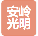 大兴安岭光明平价医药连锁有限公司