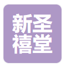 辽宁省新圣禧堂医药连锁有限公司